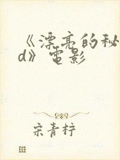 《漂亮的秘书hd》电影