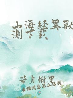 山海经异兽录公测下载