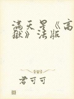 满天星《高压监狱》法版