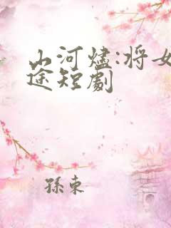 山河烬:将女归途短剧