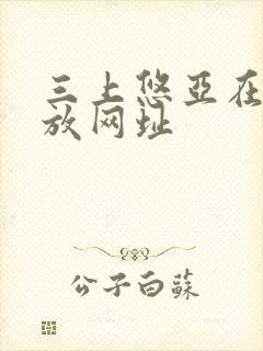 三上悠亚在线播放网址