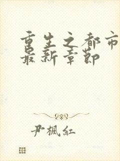 重生之都市仙尊最新章节