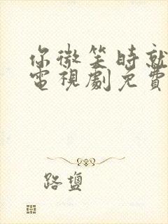 你微笑时就很美电视剧免费