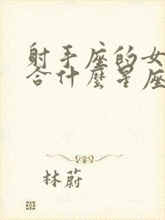 射手座的女生适合什么星座的男生