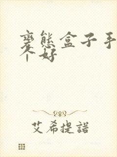 变态盒子手游哪个好