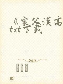 《家父汉高祖》txt下载