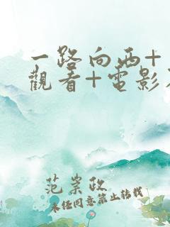 一路向西+免费观看+电影在线观看