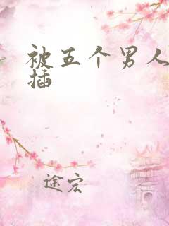 被五个男人一起插
