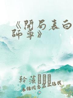 《开局表白美女师尊》