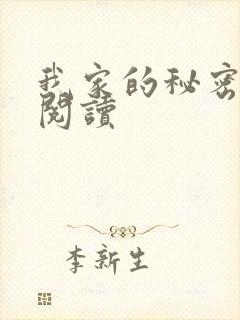 我家的秘密在线阅读