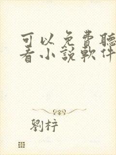 可以免费听书的看小说软件