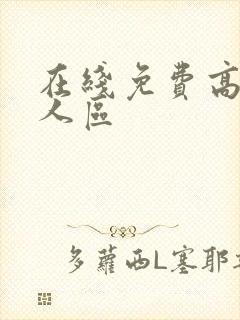 在线免费高清无人区