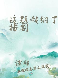 这题超纲了 广播剧