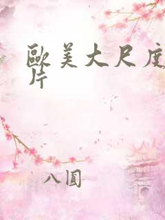 欧美大尺度一级片