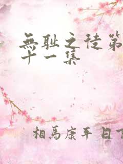 无耻之徒第五季十一集