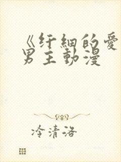 《纤细的爱》双男主动漫