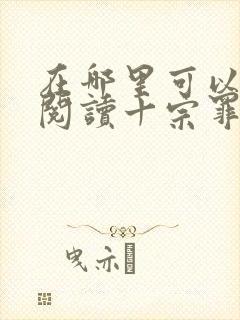 在哪里可以免费阅读十宗罪