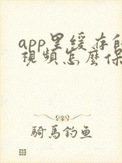 app里缓存的视频怎么保存到本地