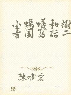 小蚂蚁和树叶的看图写话二年级