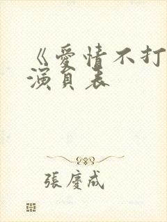 《爱情不打烊》演员表