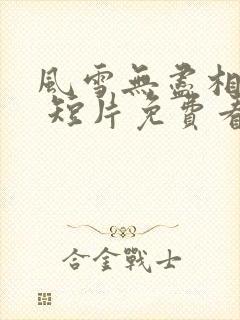 风雪无尽相思情 短片免费看