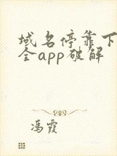 域名停靠下载大全app破解