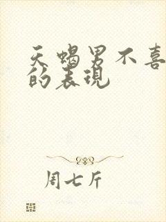 天蝎男不喜欢你的表现