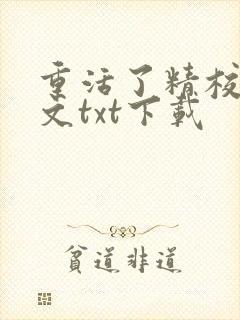 重活了精校版全文txt下载