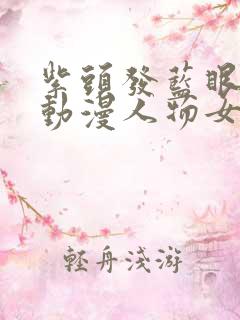 紫头发蓝眼睛的动漫人物女