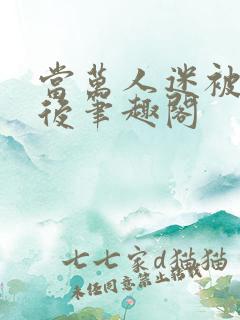 当万人迷被抹布后笔趣阁