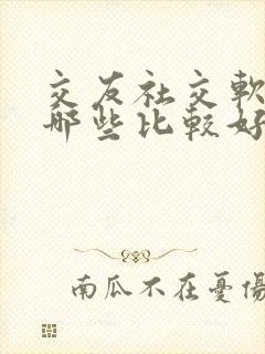 交友社交软件有哪些比较好