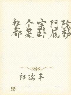 整个宗门除了我都是卧底动漫免费观看