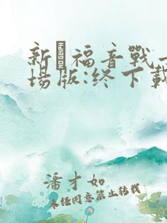 新·福音战士剧场版:终下载