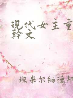 现代女主重生高干文