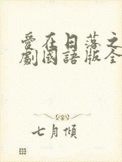 爱在日落之前泰剧国语版全集