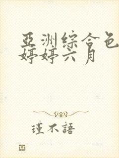 亚洲综合色丁香婷婷六月