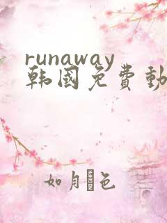 runaway韩国免费动漫