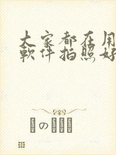 大家都在用什么软件拍照好看