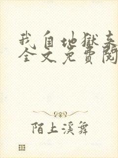 我自地狱来林寒全文免费阅读