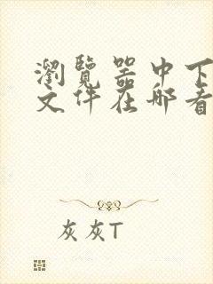 浏览器中下载的文件在哪看