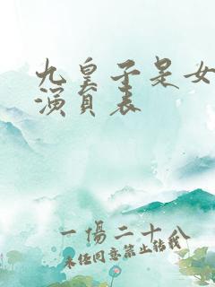 九皇子是女儿身演员表