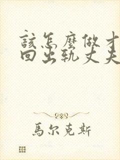 该怎么做才能挽回出轨丈夫