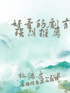 好看的剧有哪些 强烈推荐