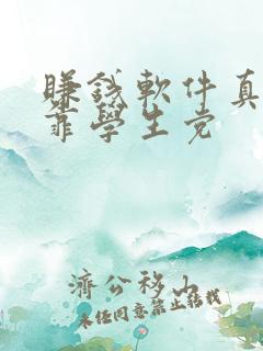 赚钱软件真实可靠学生党