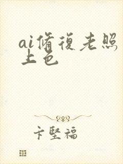 ai修复老照片上色