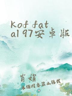 kof fatal 97安卓版