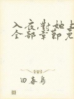 入夜,对她上瘾全部章节免费看