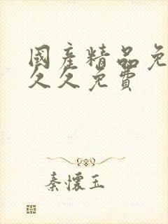 国产精品免费久久久免费