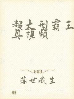 超大型霸王龙玩具视频