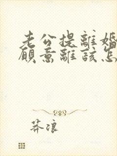 老公提离婚我不愿意离该怎样挽救